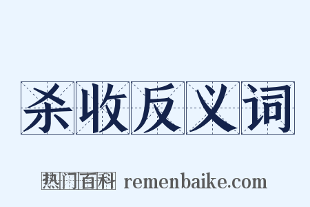 杀收反义词是什么意思的图片